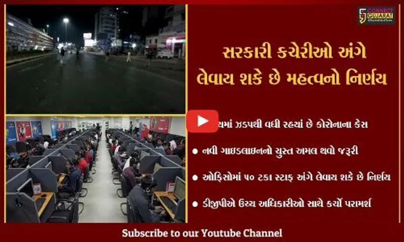 અમદાવાદ : નવી ગાઇડલાઇનના અમલ માટે પોલીસ સજજ, ડીજીપીએ અધિકારીઓ સાથે કરી ચર્ચા