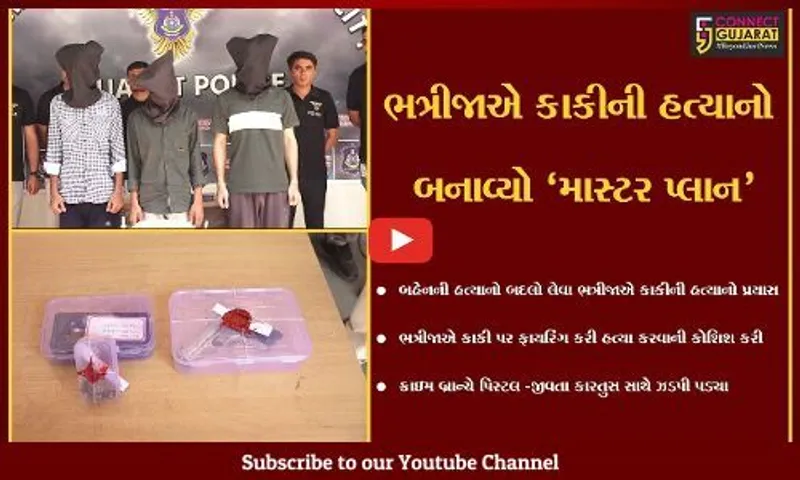 અમદાવાદ : બહેનની હત્યાનો બદલો લેવા ભત્રીજાએ કર્યું કાકી ઉપર ફાયરિંગ, ભત્રીજા સહિત 3 લોકોની ધરપકડ