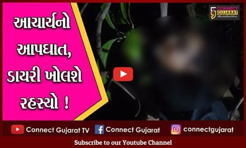 ભરૂચ:અંકલેશ્વરની સજોદ શાળાના આચાર્યએ વિદ્યાર્થિની સાથે છેડતીના આરોપ બાદ કર્યો આપઘાત,ડાયરી ખોલશે રહસ્યો ?