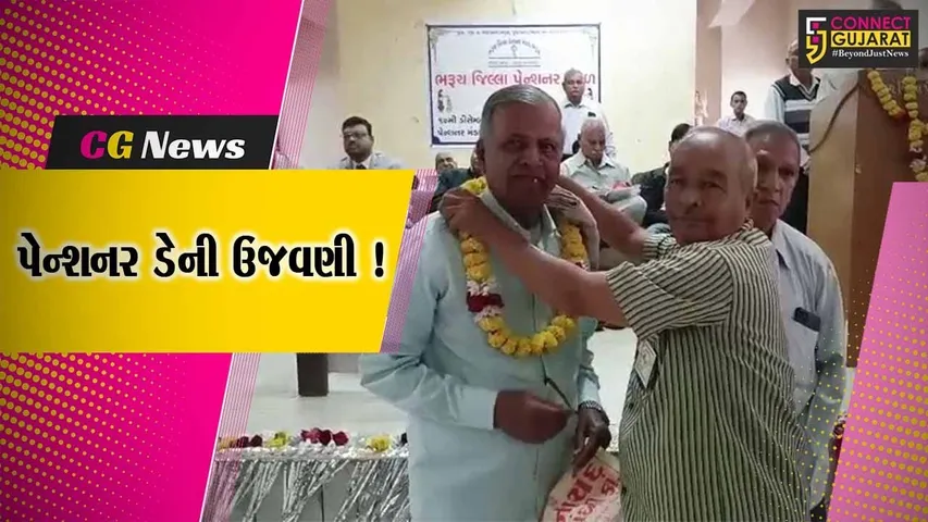 ભરૂચ:પેન્શન મંડળ દ્વારા પેન્શનર ડેની ઉજવણી તેમજ સાધારણ સભાનું આયોજન કરાયુ