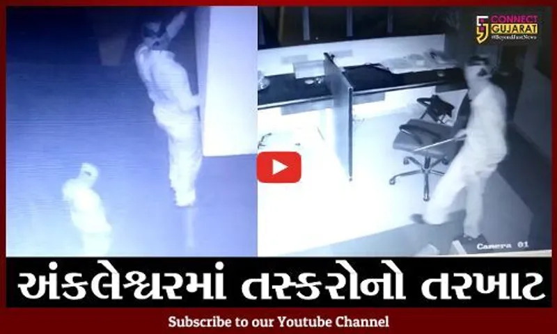 અંકલેશ્વર : એન્જીનિયરીંગ કંપનીમાં રોકડા રૂપિયા 5.10 લાખની ચોરી, જુઓ  CCTV ફૂટેજ