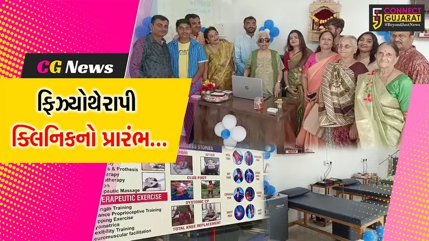 ભરૂચ : તુલસીધામ વિસ્તારમાં હોપ ફિઝ્યોથેરાપી ક્લિનિકનો પ્રારંભ, મગજ-કરોડરજ્જુને લગતા રોગની થશે સારવાર