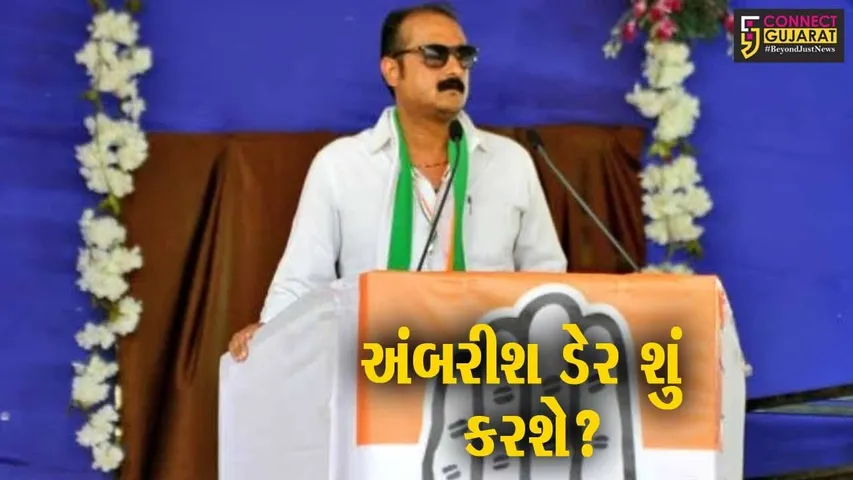 અમરેલી: કોંગ્રેસની વિસ્તૃત કારોબારી બેઠકમાં અંબરીશ ડેર ગેરહાજર, ભાજપમાં જોડાય રહ્યા છે?
