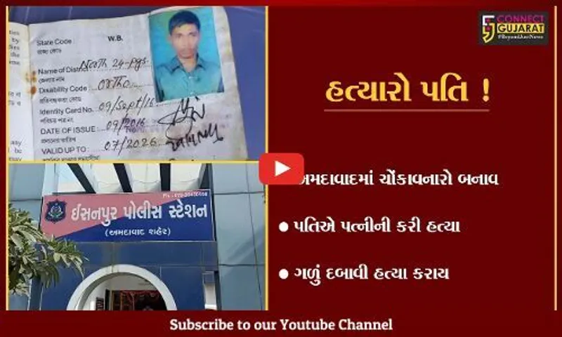 અમદાવાદ: સામાન્ય ઝઘડામાં પતિએ તાવીજના દોરાથી ત્રીજી પત્નીનું ગળું દબાવી હત્યા કરી, બે પત્ની બંગાળમાં હતી