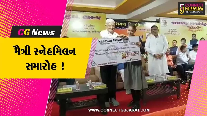 ભરૂચ: નારાયણ વિદ્યાવિહારમાં મૈત્રી સ્નેહમિલન સમારોહનું આયોજન,શિક્ષણ મંત્રી કુબેર ડિંડોર રહ્યા ઉપસ્થિત