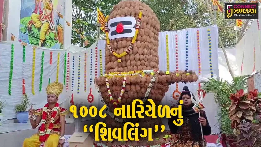 અંકલેશ્વર : 1008 નારિયેળમાંથી બનેલા 14 ફૂટ ઊંચા શિવલિંગના દર્શન કરી શિવભક્તો ધન્ય બન્યા...