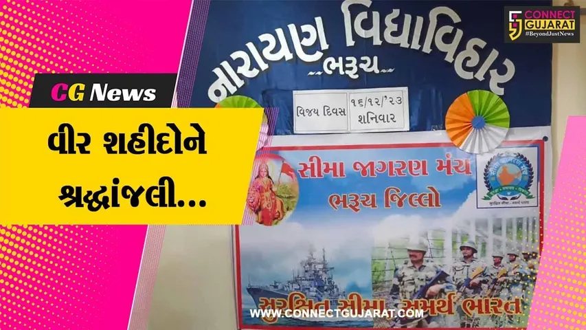 ભરૂચ : વિજય દિવસ નિમિત્તે નારાયણ વિદ્યાવિહાર ખાતે શહીદોને શ્રદ્ધાંજલી અર્પણ કરાય…