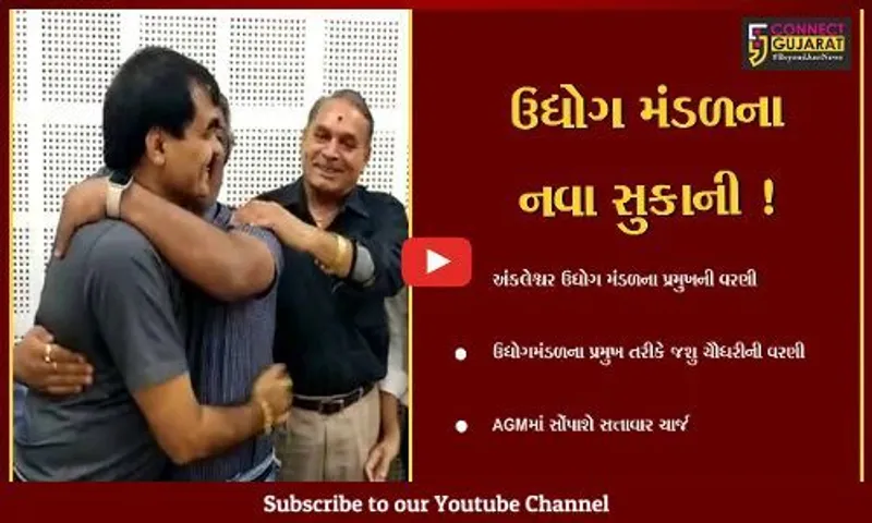 ભરૂચ: અંકલેશ્વર ઉદ્યોગ મંડળના નવા પ્રમુખ જશુ ચૌધરીની નિમણૂક,AGMમાં સોંપાશે સત્તાવાર ચાર્જ