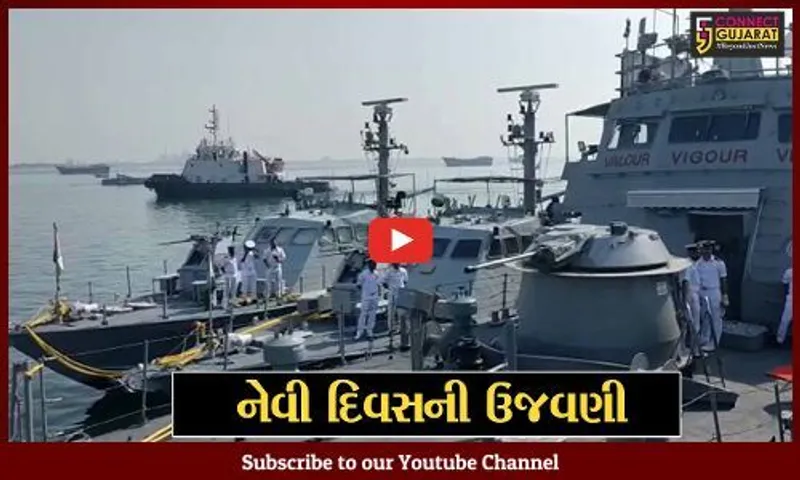 પોરબંદર : દરિયાના પ્રખર પ્રહરી એવા જહાજ INS "વિનાશ" પર કરાય નેવી દિવસની ભવ્ય ઉજવણી…