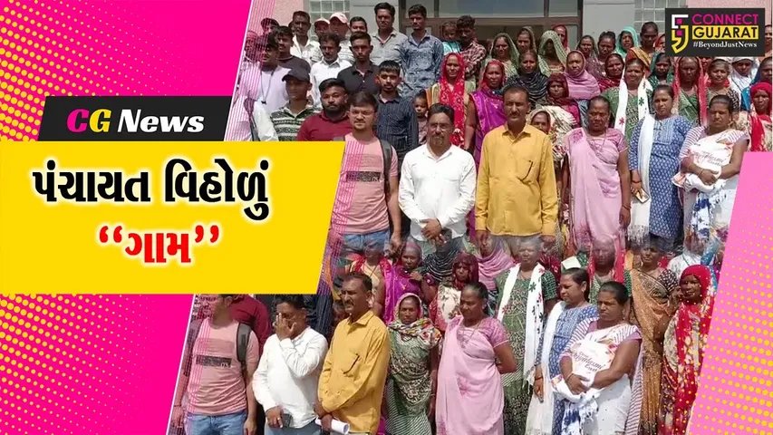 ભરૂચનું એક એવું ગામ કે, જ્યાં ગ્રામજનોને પંચાયતી કામોમાં પડે છે અનેક તકલીફ, કારણ ગામમાં 54 વર્ષથી ગ્રામ પંચાયત જ નથી..!