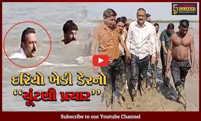 અમરેલી : દરિયો ખેડી 350 મીટર સુધી તરતા તરતા પ્રચાર કરવા ચાંચ બંદર પહોચ્યા અંબરીશ ડેર...