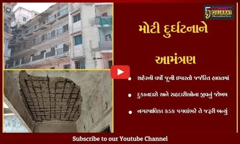 ભરૂચ : શહેરના મોટાભાગના વિસ્તારોના એપાર્ટમેંટ જર્જરિત હાલતમાં, નિર્દોષનો ભોગ લેવાય તેવો ભય ઊભો થયો