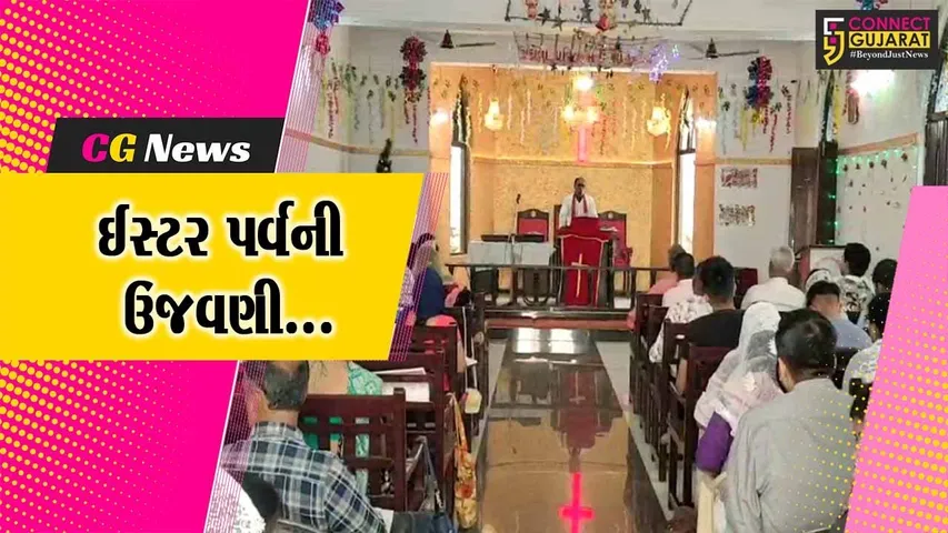 ભરૂચ : પ્રભુ ઈસુ ખ્રિસ્તના નિધનના ત્રીજા દિવસે સજીવન થવાની યાદમાં ખ્રિસ્તી સમુદાય દ્વારા ઈસ્ટરની ઉજવણી કરાય...