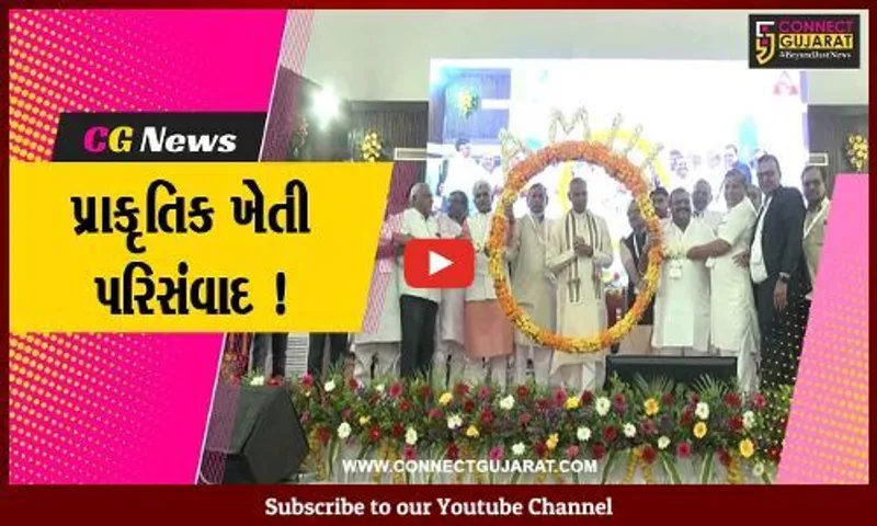 સાબરકાંઠા: હિંમતનગર ખાતે સાબરડેરીમાં  પ્રાકૃતિક ખેતી પરિસંવાદ યોજાયો, રાજ્યપાલ આચાર્ય દેવવ્રત રહ્યા ઉપસ્થિત