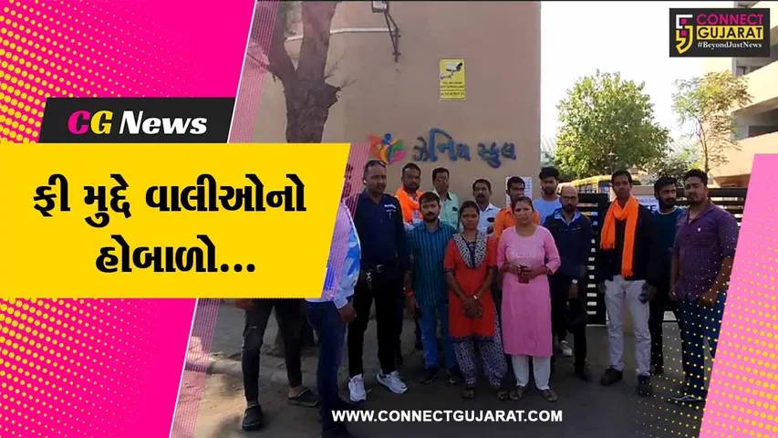 વડોદરા : ઝેનિથ હાઇસ્કુલ દ્વારા વિદ્યાર્થીઓને ફી ભરવા મુદ્દે હેરાનગતિ, વાલીઓએ મચાવ્યો ભારે હોબાળો...