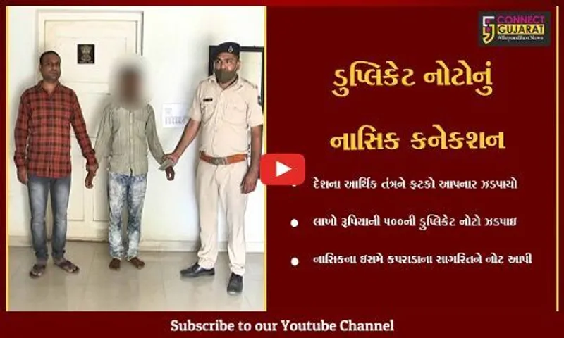 વલસાડ: યુવક પાસેથી 500ની ડુપ્લીકેટ નોટો ઝડપાઈ, લાખોનો મુદ્દામાલ રંગેહાથ ઝડપાયો