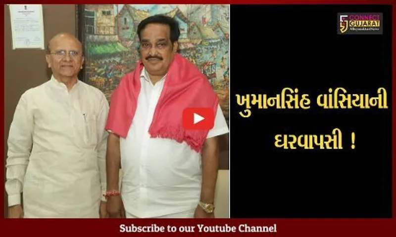 ભરૂચ: પૂર્વમંત્રી ખુમાનસિંહ વાંસિયાની ઘરવાપસી, આજે કમલમમાં ફરી એકવાર કેસરીયો ધારણ કરશે