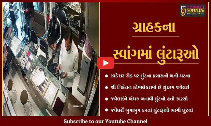 ભરૂચ : ઝાડેશ્વરની સુંદરમ જવેલર્સમાં લુંટનો પ્રયાસ, ત્રણે લુંટારૂ ઝબ્બે