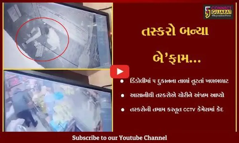 સુરત : ડિંડોલીમાં એક સાથે 5 દુકાનના તાળાં તૂટ્યા, તસ્કરોની કરતૂત "CCTV" કેમેરામાં કેદ..