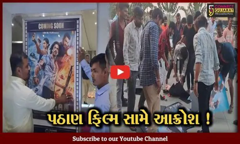 સુરત: કામરેજમાં હિન્દુ સંગઠનો દ્વારા પઠાણ ફિલ્મનો વિરોધ, થિયેટર પરથી પોસ્ટર ઉતારી લીધા