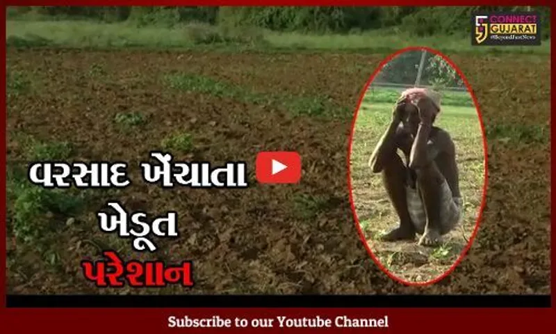 પંચમહાલ : ચોમાસાના પ્રારંભે જ વરસાદ પાછો ખેંચાતા જગતનો તાત ચિંતામાં મુકાયો
