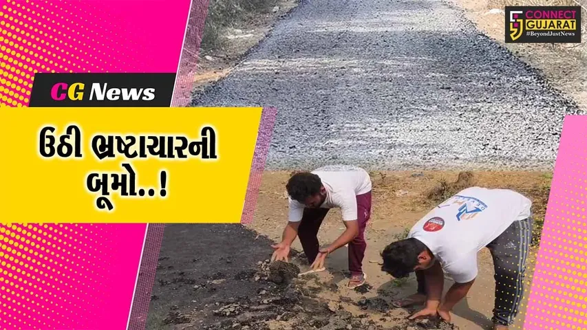 વલસાડ : માત્ર 2 દિવસ પૂર્વે બનેલા મોટા સુરવાડા ગામે નવા રોડમાં ભ્રષ્ટચારના આક્ષેપ સાથે ગ્રામજનોનો વિરોધ...