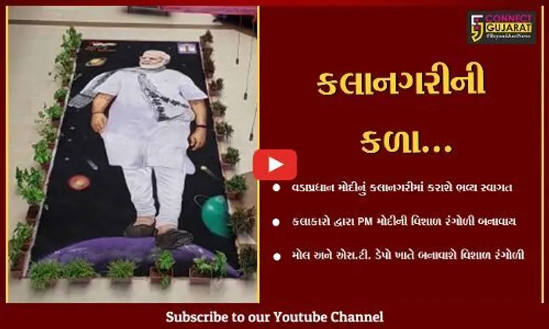 વડોદરા : PM મોદીનું પરંપરાગત સ્વાગત કરવા વિશાળ રંગોળી તૈયાર કરતાં કલાનગરીના કલાકારો...