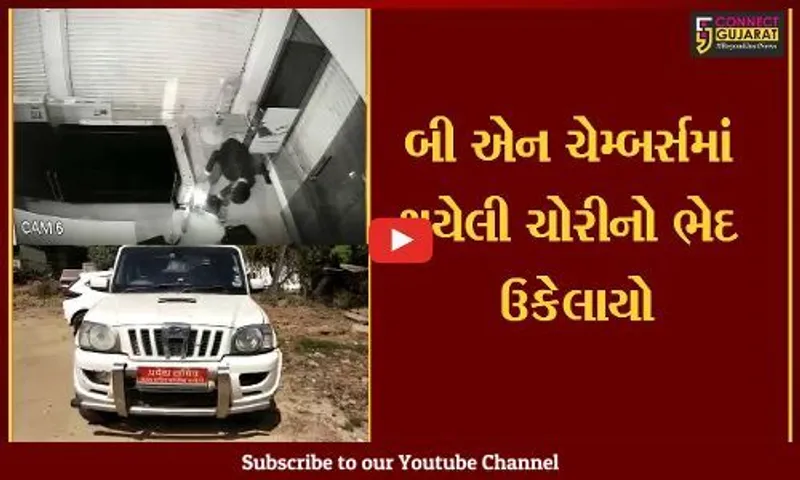 ગોધરા : બી એન ચેમ્બર્સમાં થયેલી ચોરીનો ભેદ ઉકેલાયો, પોલીસે MPમાથી મુદામાલ કર્યો રીકવર