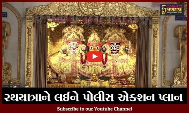 અમદાવાદ : ભગવાન જગન્નાથજી રથયાત્રાને લઈને પોલીસે ઘડ્યો એક્શન પ્લાન