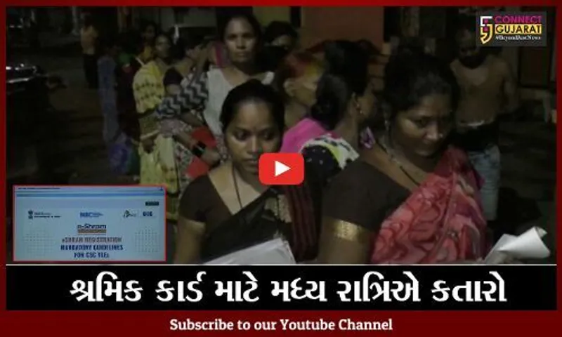 સુરત: ઈ-શ્રમ પોર્ટલ દિવસે કામ નહિ કરતા શ્રમિક કાર્ડ કઢાવવા લોકોની મધ્ય રાત્રિએ લાગી લાંબી કતારો