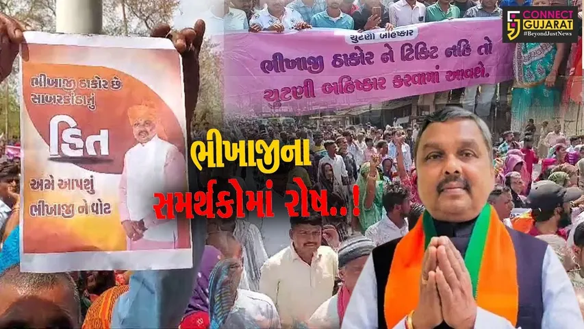 ભીખાજી ઠાકોરના સાબરકાંઠા-અરવલ્લીના હજારો સમર્થકો રસ્તા પર ઉતરી આવ્યા, જાણો સમગ્ર મામલો..!