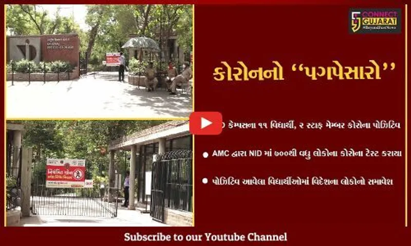 અમદાવાદ : NID કેમ્પસના વિદ્યાર્થી સહિત સ્ટાફ મેમ્બર કોરોના પોઝિટિવ, ઓનલાઈન વર્ગો શરૂ કરાયા.