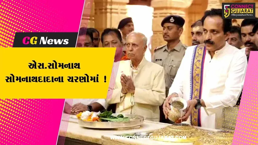 ISROના વડા એસ.સોમનાથે સોમનાથ મહાદેવના દર્શન કર્યાં, ચંદ્રયાન-3ની સફળતા માટે શીશ ઝુકાવ્યુ