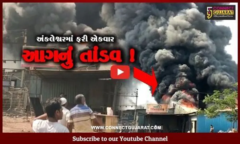 અંકલેશ્વર: ભંગારના ગોડાઉનમાં ભીષણ આગ ફાટી નિકળી, આસપાસના 5 ગોડાઉનમાં પણ આગ પ્રસરી