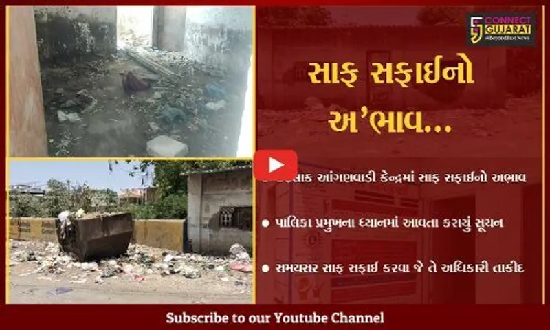 ભરૂચ : આંગણવાડી કેન્દ્રની આસપાસ ગંદકીની "ભરમાર", પાલિકા પ્રમુખ એક્શન મોડમાં આવ્યા