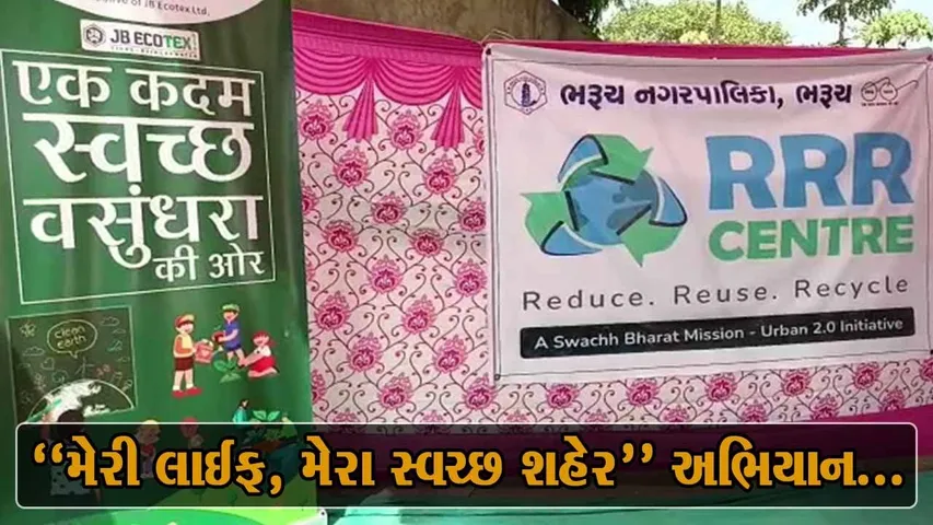 ભરૂચ : પર્યાવરણ માટેની જીવનશૈલી અભિયાન અંતર્ગત ત્રિપલ-R સેન્ટરનું ધારાસભ્ય રમેશ મિસ્ત્રીના હસ્તે ઉદઘાટન...
