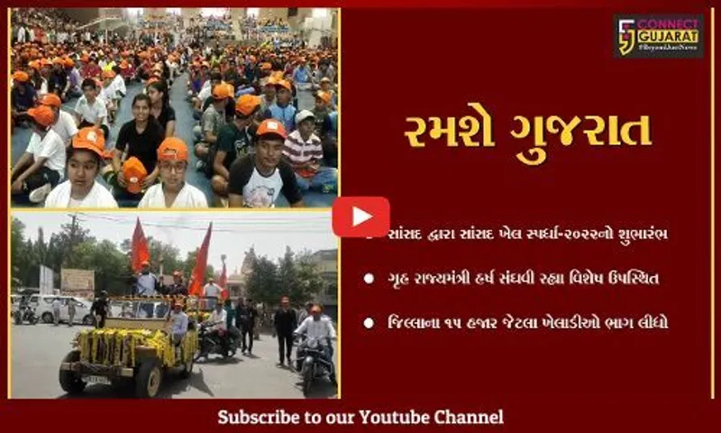 વડોદરા : ગૃહમંત્રી હર્ષ સંઘવીની ઉપસ્થિતિમાં "સાંસદ ખેલ સ્પર્ધા"નો શુભારંભ કરાયો...