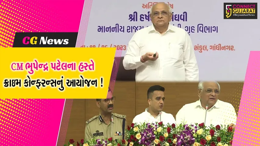 ગાંધીનગર: CM ભુપેન્દ્ર પટેલના અધ્યક્ષ સ્થાને પોલીસની ક્રાઈમ કોન્ફરન્સનો પ્રારંભ,ઉચ્ચ પોલીસ અધિકારીઓ જોડાયા