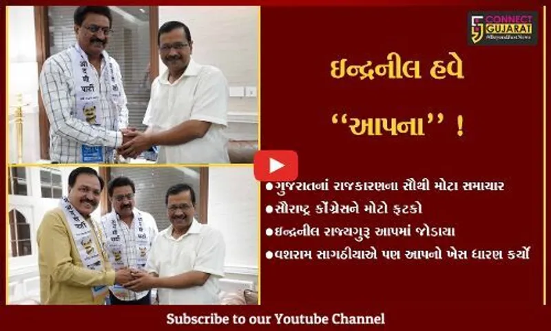 અમદાવાદ: સૌરાષ્ટ્ર કોંગ્રેસને મોટો ફટકો, બે દિગ્ગજ નેતા જોડાયા આપમાં !