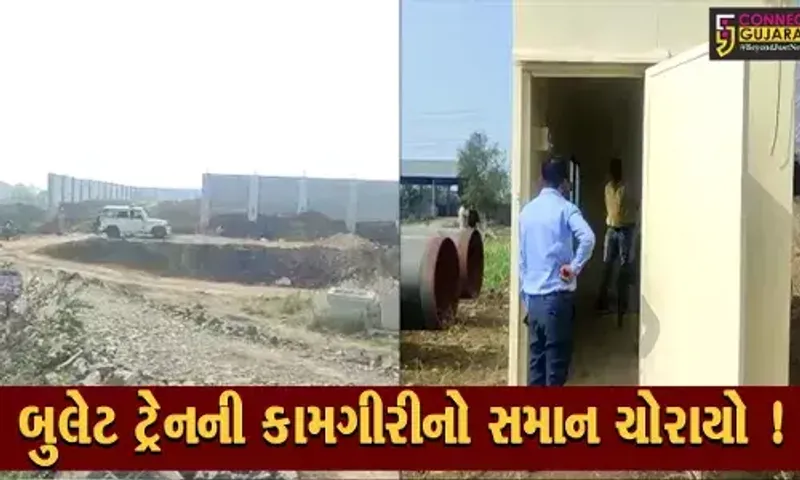 અંકલેશ્વર: બુલેટ ટ્રેનની કામગીરીની સાઈટ પરથી રૂ.1.90 લાખના માલમત્તાની ચોરી,પોલીસે શરૂ કરી તપાસ