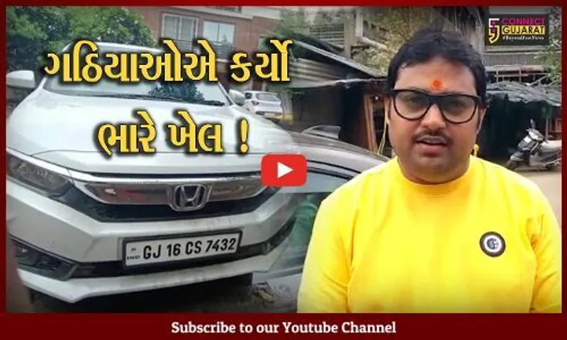 અંકલેશ્વર:પ્રતિન ચોકડી નજીક કારમાંથી રૂ.1.50 લાખ ભરેલ બેગની ચોરી,પોલીસે તપાસ શરૂ કરી