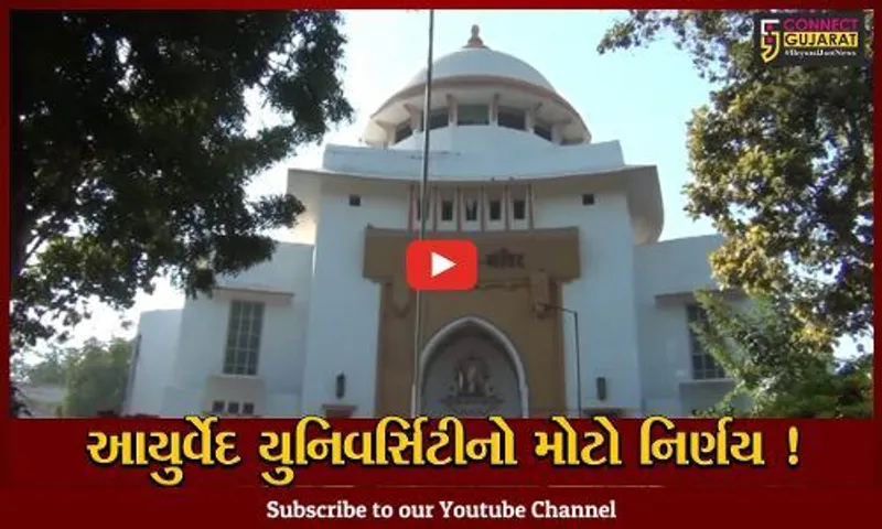 જામનગર:આયુર્વેદ યુનિવર્સિટીના નિર્ણયથી રાજયમાં હડ્કંપ, રાજ્યની 23 આયુર્વેદ કોલેજમાંથી 10 કોલેજના જોડાણ કરાયા રદ