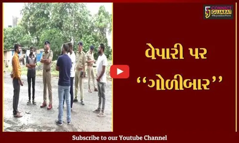 સુરત : મોર્નિંગ વોક પર નીકળેલા વેપારી પર 2 અજાણ્યા શખ્સોએ કર્યું ફાયરિંગ, પોલીસ તપાસ શરૂ...