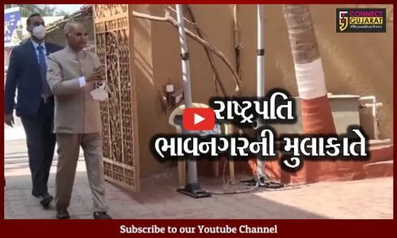 ભાવનગર : રાષ્ટ્રપતિ રામનાથ કોવિંદ બન્યા ભાવેણાના મહેમાન, રામ કથાકાર મોરારી બાપુ સાથે કર્યો સંવાદ