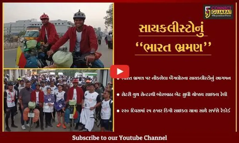 ભરૂચ : બેંગલોરના સાયકલીસ્ટોનું કરાયું ભવ્ય સ્વાગત, 220 દિવસની સફર સાથે સર્જશે રેકોર્ડ.