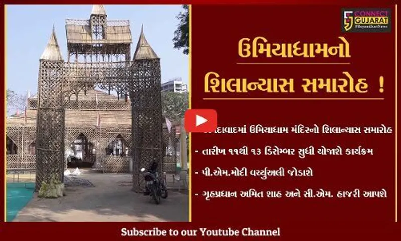 અમદાવાદ: જાસપુર ખાતે 11થી 13 ડિસેમ્બર ઉમિયાધામ મંદિરનો શિલાન્યાસ સમારોહ, તૈયારીઓને આખરી ઓપ