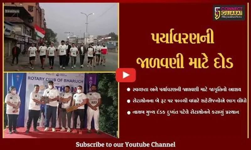 ભરૂચ : રોટરી કલબ ઓફ ભરૂચના ઉપક્રમે રોટાથોન યોજાઇ, મોટી સંખ્યામાં લોકો જોડાયાં