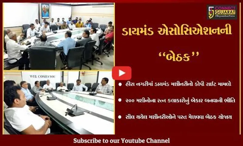 સુરત : કોપી રાઈટ મામલે સીલ થયેલી મશીનરીને છોડાવવા ડાયમંડ એસોસિએશનની બેઠક મળી...