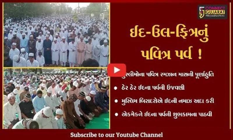રાજ્યમાં ઠેર ઠેર ઈદ-ઉલ-ફિત્રના પર્વની ઉજવણી,મુસ્લિમ બિરાદરોએ અદા કરી ઈદની નમાઝ