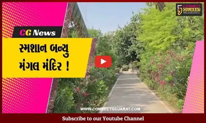 સાબરકાંઠા: RBIનાં નિવૃત મેનેજરે સ્મશાનમાં વૃક્ષો વાવી વન બનાવ્યું, બન્યું મંગલ મંદિર